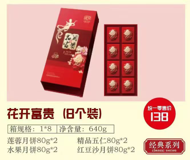 花开富贵(8个装)