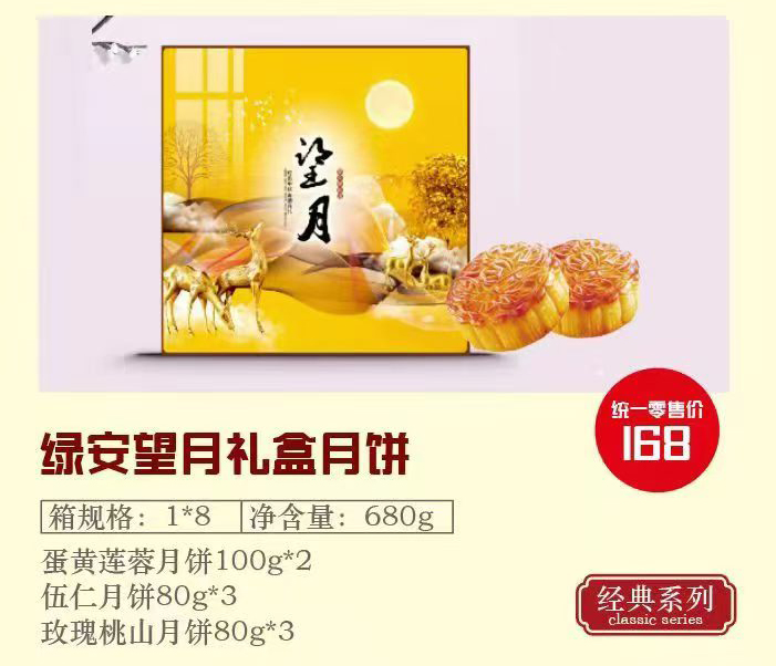 绿安望月礼盒月饼 统一零售价 1